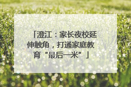 澄江：家长夜校延伸触角，打通家庭教育“最后一米”